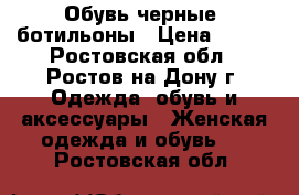 Обувь черные  ботильоны › Цена ­ 350 - Ростовская обл., Ростов-на-Дону г. Одежда, обувь и аксессуары » Женская одежда и обувь   . Ростовская обл.